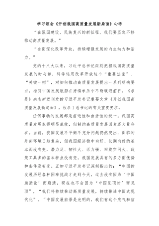 学习领会《开创我国高质量发展新局面》心得