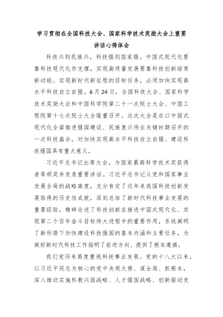 学习贯彻在全国科技大会、国家科学技术奖励大会上重要讲话心得体会