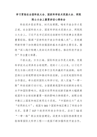 学习贯彻在全国科技大会、国家科学技术奖励大会、两院院士大会上重要讲话心得体会
