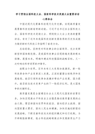 学习贯彻全国科技大会、国家科学技术奖励大会重要讲话心得体会