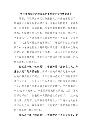 学习贯彻对防汛救灾工作重要指示心得体会发言