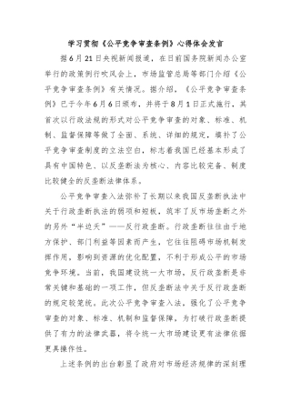 学习贯彻《公平竞争审查条例》心得体会发言