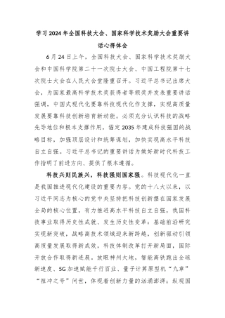 学习2024年全国科技大会、国家科学技术奖励大会重要讲话心得体会
