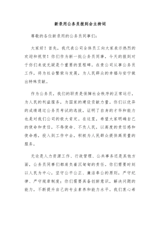 新录用公务员报到会主持词