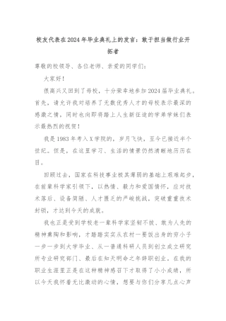 校友代表在2024年毕业典礼上的发言：敢于担当做行业开拓者