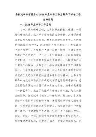 县机关事务管理中心2024年上半年工作总结和下半年工作安排计划