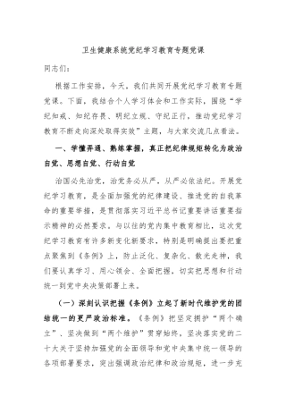 卫生健康系统党纪学习教育专题党课