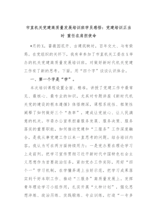 市直机关党建高质量发展培训班学员感悟：党建培训正当时 重任在肩担使命