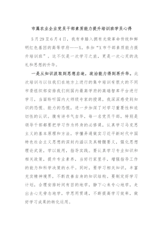 市属农业企业党员干部素质能力提升培训班学员心得