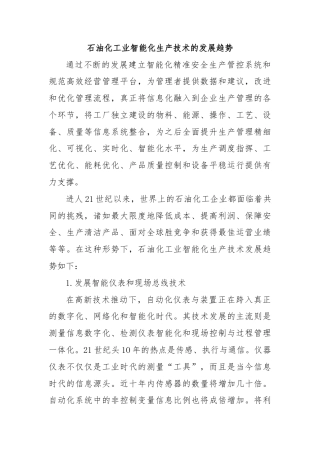 石油化工业智能化生产技术的发展趋势