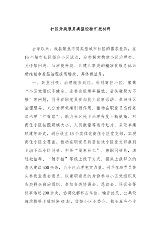 社区分类服务典型经验汇报材料