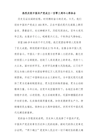 热烈庆祝中国共产党成立一百零三周年心得体会