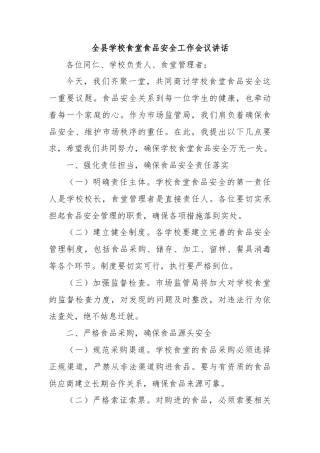全县学校食堂食品安全工作会议讲话