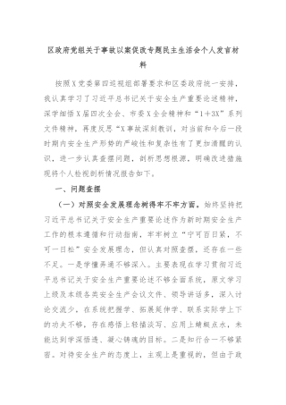 区政府党组关于事故以案促改专题民主生活会个人发言材料