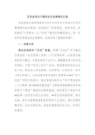 区民政局关于模范机关创建情况汇报