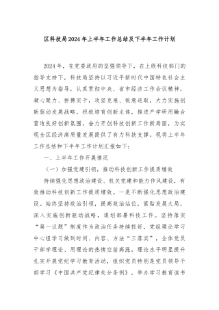 区科技局2024年上半年工作总结及下半年工作计划