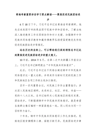 青海考察重要讲话学习要点解读——聚焦促进民族团结进步