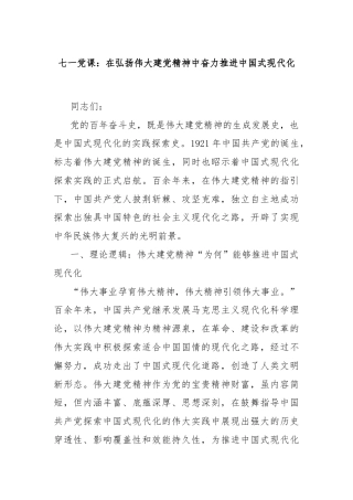 七一党课：在弘扬伟大建党精神中奋力推进中国式现代化