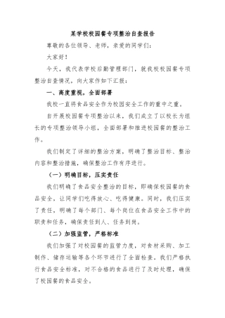 某学校校园餐专项整治自查报告