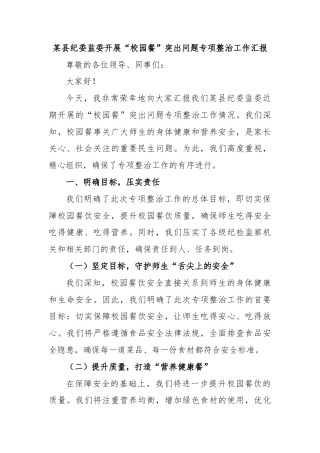 某县纪委监委开展“校园餐”突出问题专项整治工作汇报