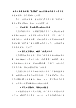 某县纪委监委开展“校园餐”突出问题专项整治工作汇报 (2)