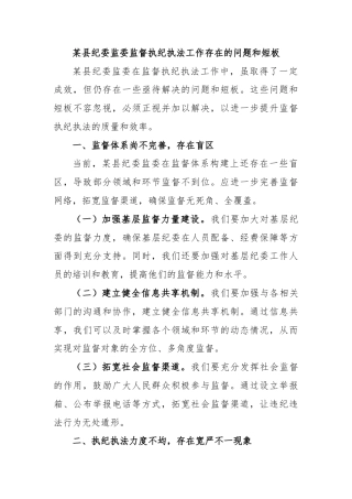 某县纪委监委监督执纪执法工作存在的问题和短板
