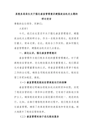 某税务局局长关于强化垂直管理意识建强政治机关主题的研讨发言