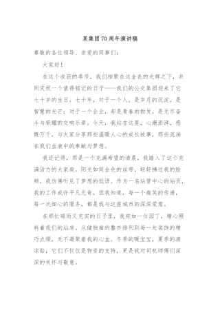 某集团70周年演讲稿