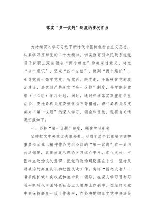 落实“第一议题”制度的情况汇报