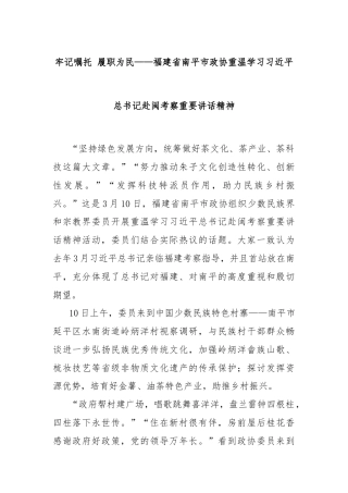 牢记嘱托 履职为民——福建省南平市政协重温学习习总书记赴闽考察重要讲话精神