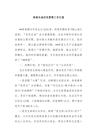 街道失地村民管理工作汇报