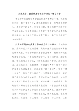 交流发言：自觉做勇于担当作为的不懈奋斗者