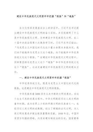 建设中华民族现代文明要牢牢把握“根脉”和“魂脉”