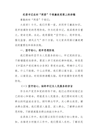纪委书记在村“两委”干部廉政党课上的讲稿