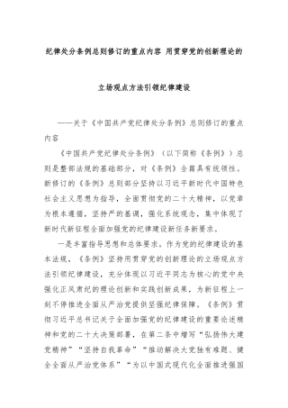 纪律处分条例总则修订的重点内容 用贯穿党的创新理论的立场观点方法引领纪律建设