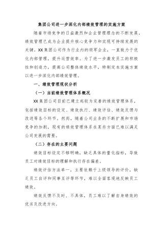 集团公司进一步深化内部绩效管理的实施方案
