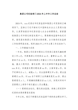 集团公司纪检部门2024年上半年工作总结（2）