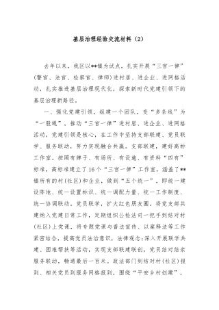 基层治理经验交流材料（2）