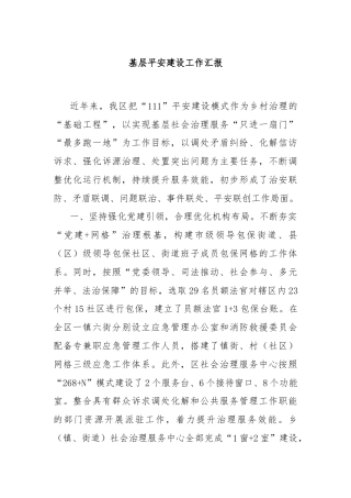 基层平安建设工作汇报