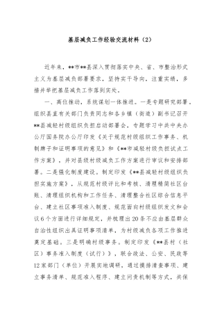 基层减负工作经验交流材料（2）