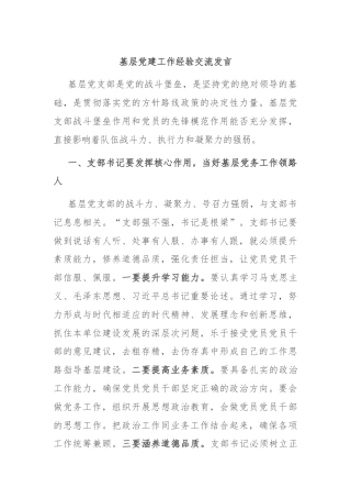基层党建工作经验交流发言