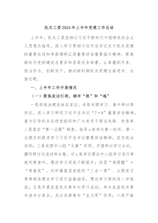 机关工委2024年上半年党建工作总结