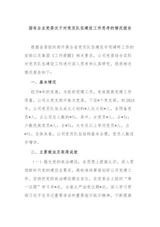 国有企业党委关于对党员队伍建设工作思考的情况报告