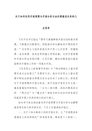 关于如何运用矛盾原理与矛盾分析方法处理基层关系的几点思考