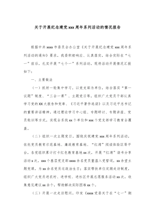 关于开展纪念建党xxx周年系列活动的情况报告