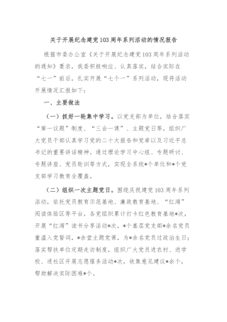 关于开展纪念建党103周年系列活动的情况报告