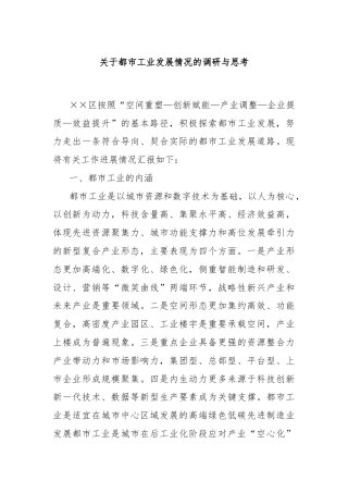 关于都市工业发展情况的调研与思考