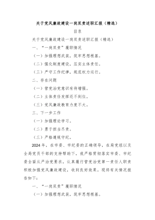 关于党风廉政建设一岗双责述职汇报（精选）