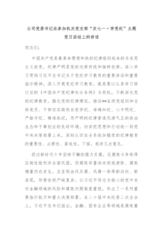 公司党委书记在参加机关党支部“庆七一·学党纪”主题党日活动上的讲话