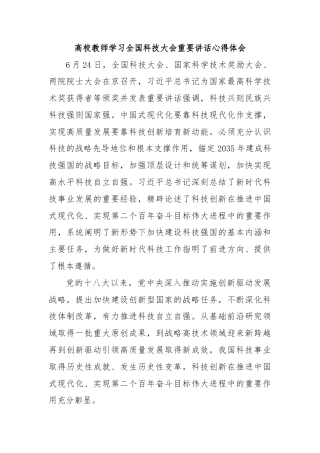 高校教师学习全国科技大会重要讲话心得体会